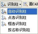 廣聯達鋼筋算量CAD導圖功能詳解 - 煙味人生 - 歡迎來到中國造價軟件之家