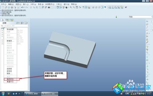 proe5.0怎么保證曲線或曲面始終是隱藏狀態?